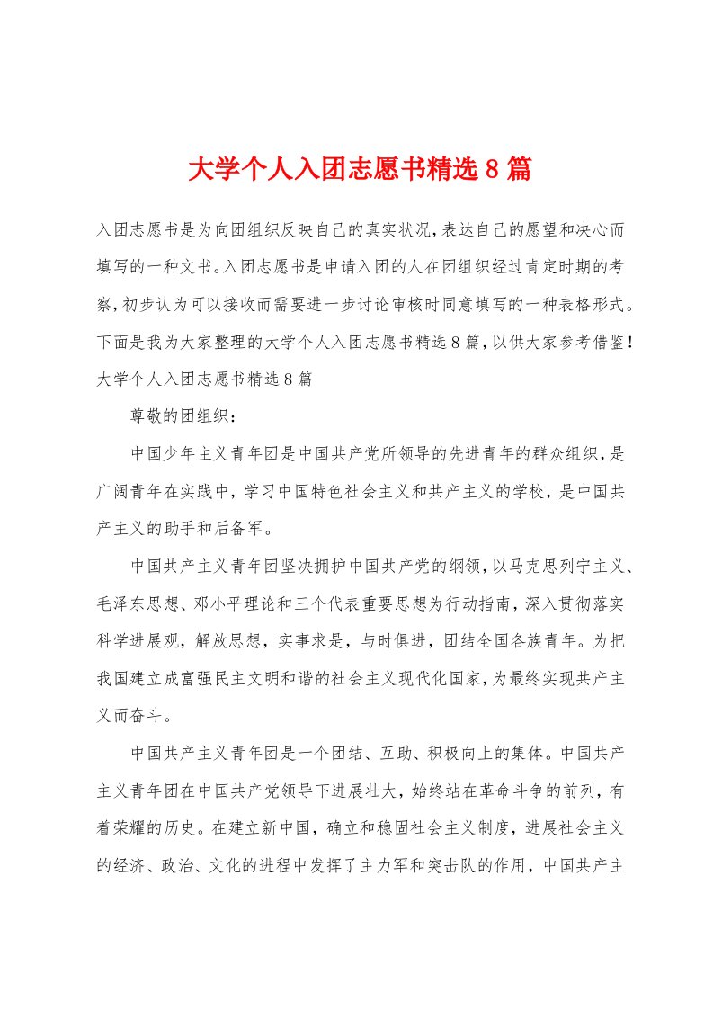 大学个人入团志愿书精选8篇