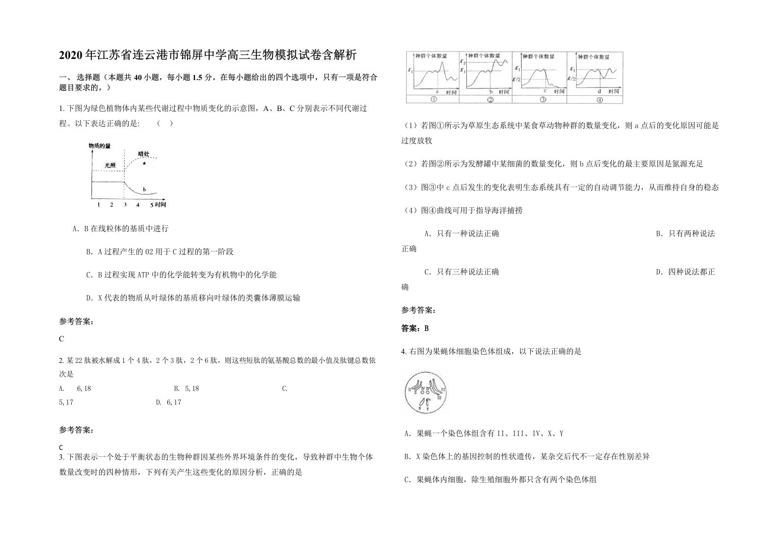 2020年江苏省连云港市锦屏中学高三生物模拟试卷含解析