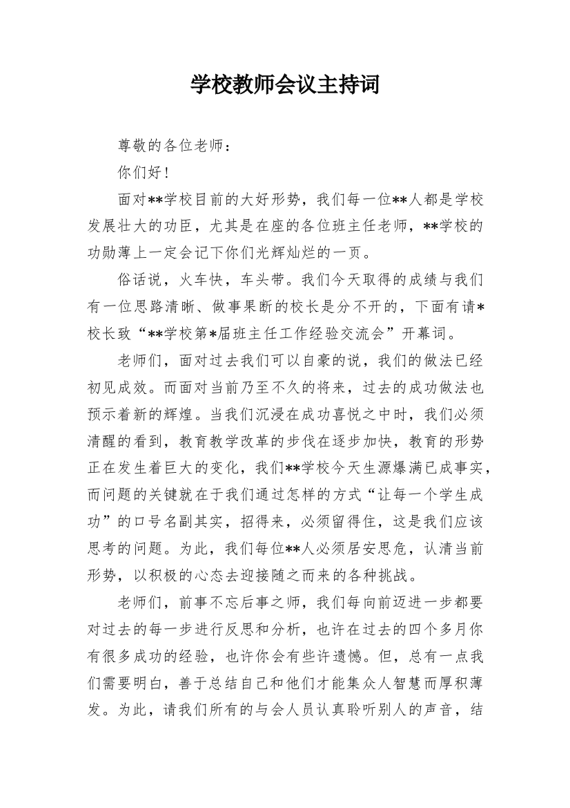 学校教师会议主持词_1