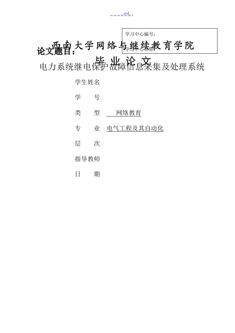 电力系统继电保护故障信息采集和处理系统西南交大毕业设计论文