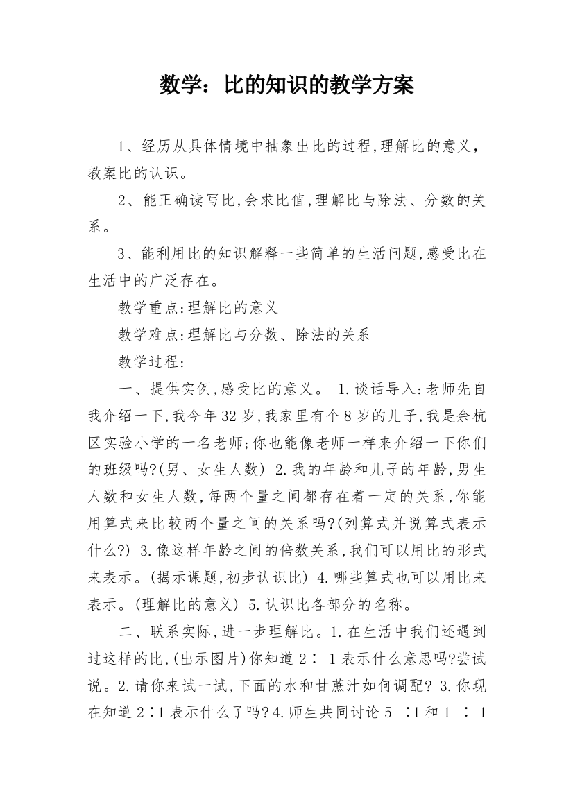 数学：比的知识的教学方案