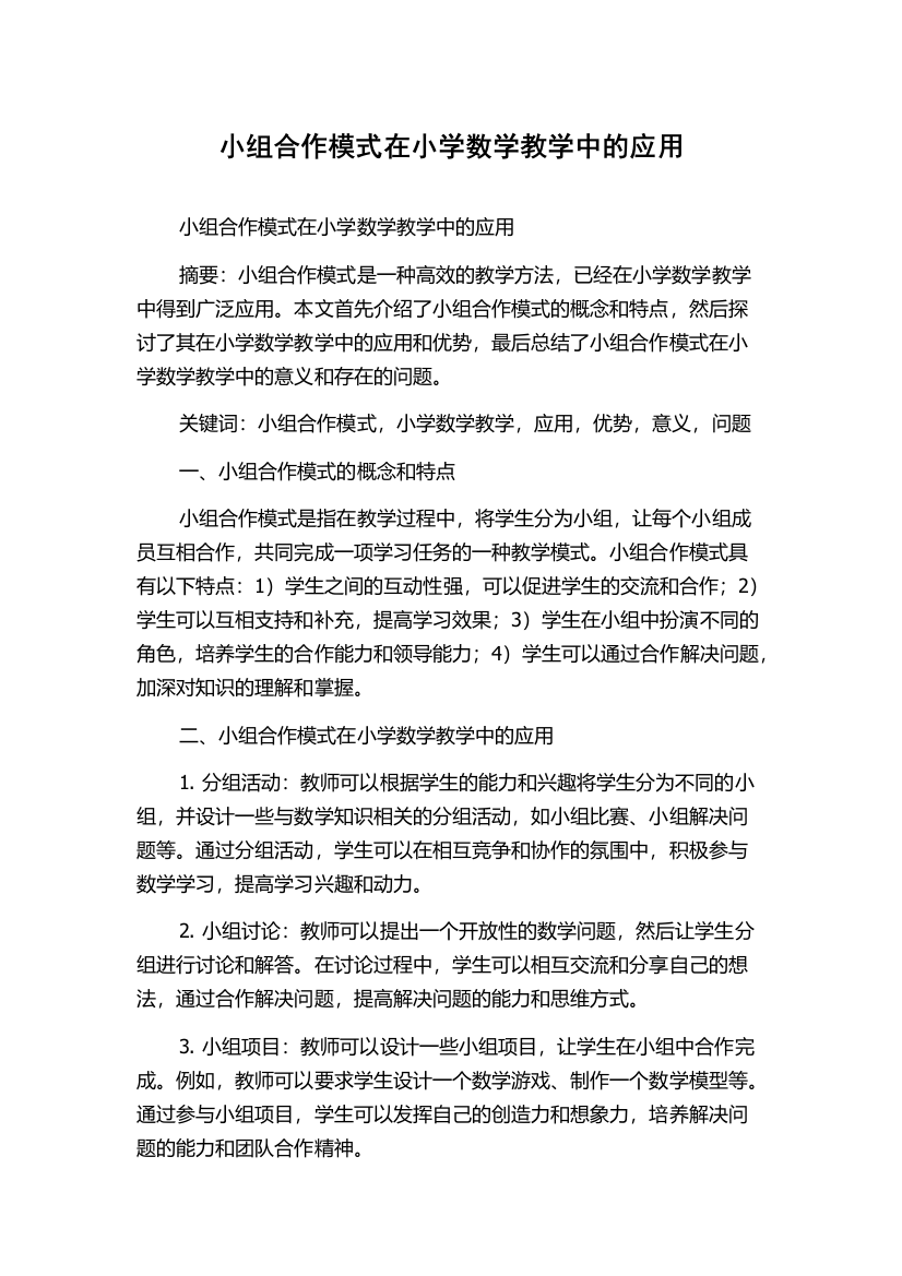 小组合作模式在小学数学教学中的应用