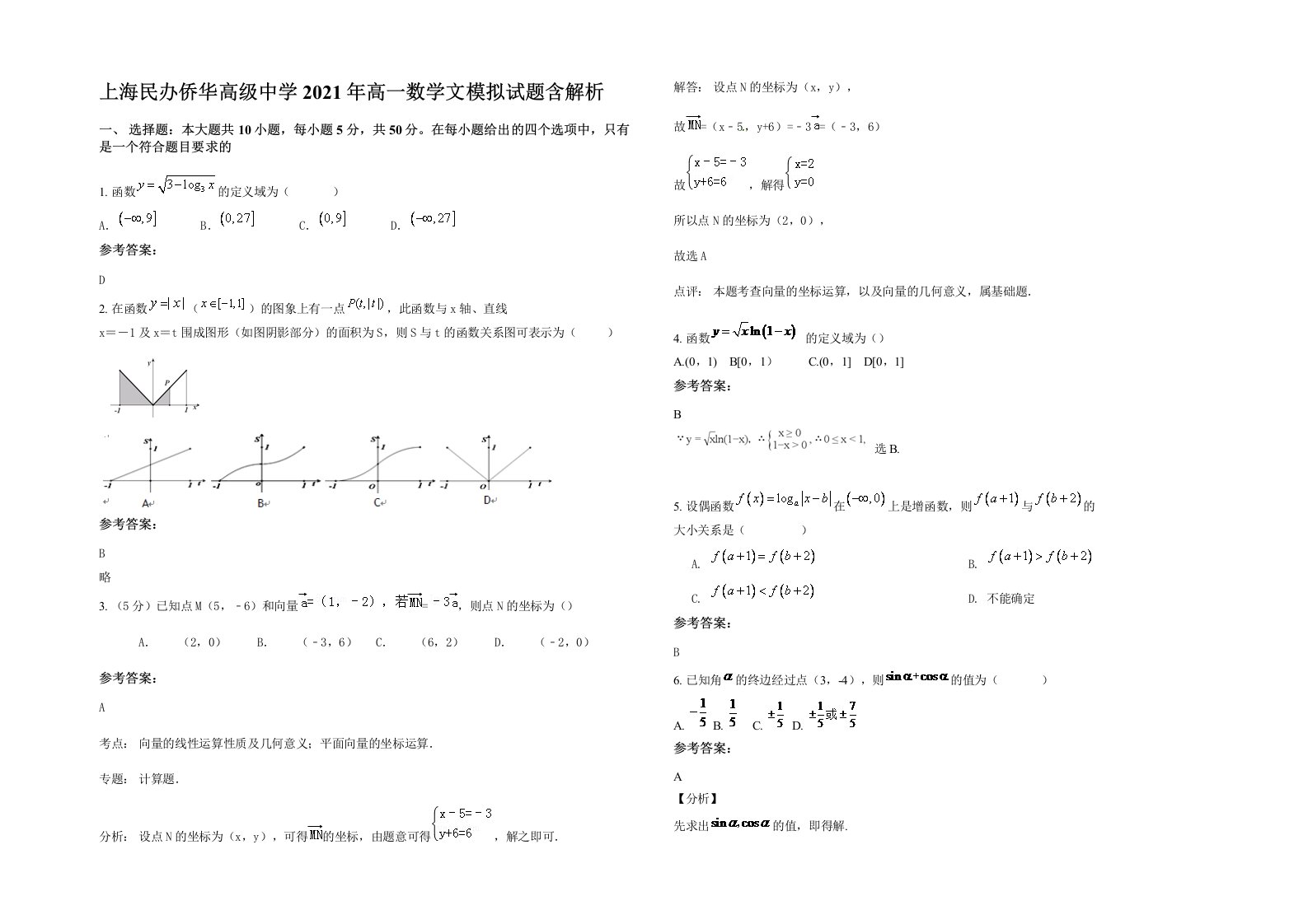 上海民办侨华高级中学2021年高一数学文模拟试题含解析