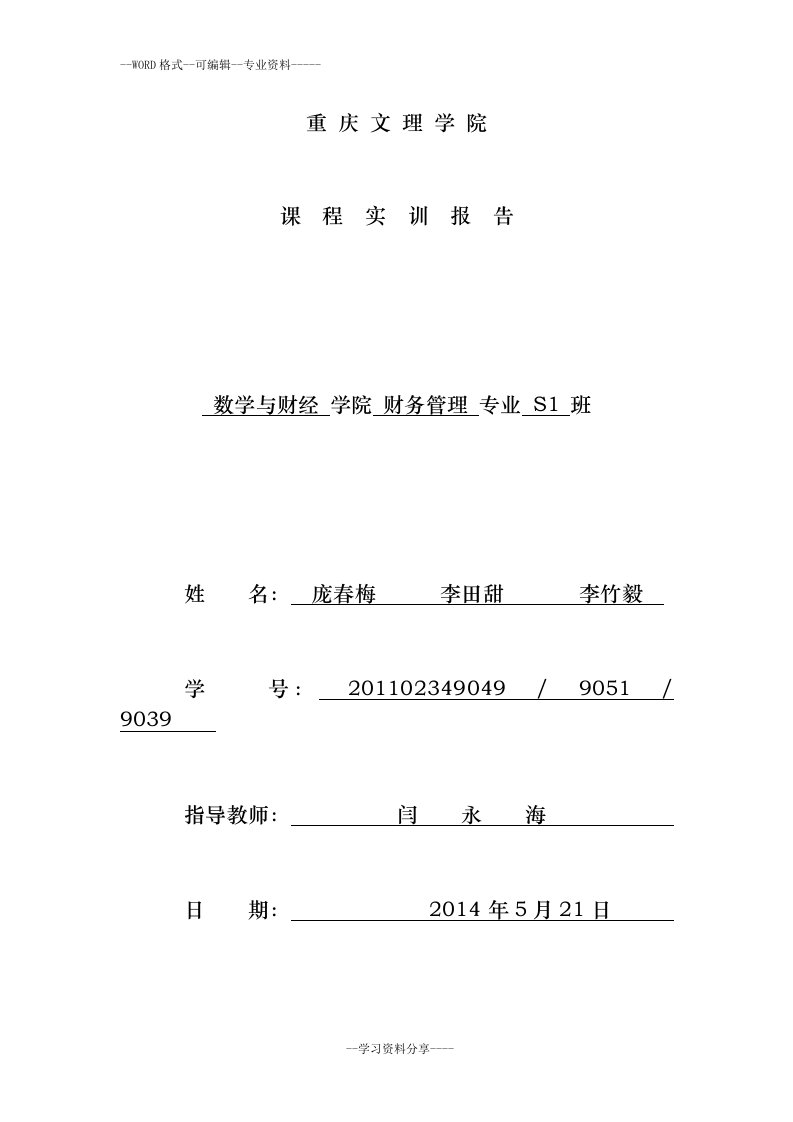 万科利润表水平分析和垂直分析以及财务报表的比率分析