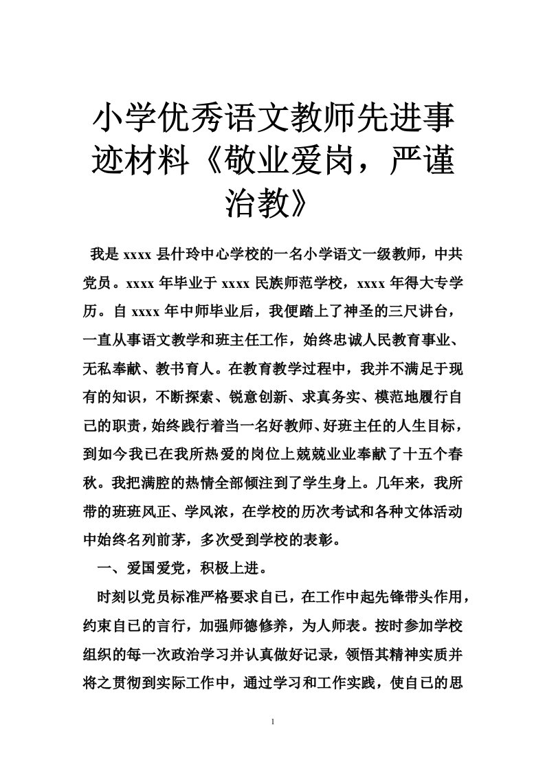 小学优秀语文教师先进事迹材料《敬业爱岗，严谨治教》