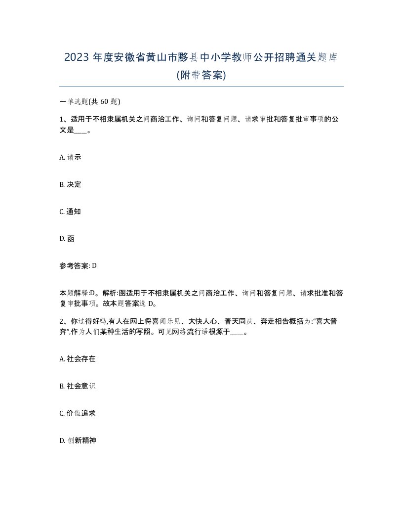 2023年度安徽省黄山市黟县中小学教师公开招聘通关题库附带答案