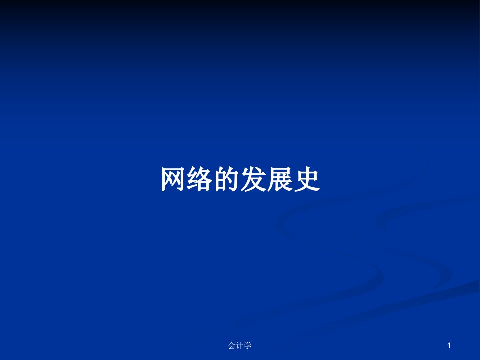 网络的发展史PPT学习教案