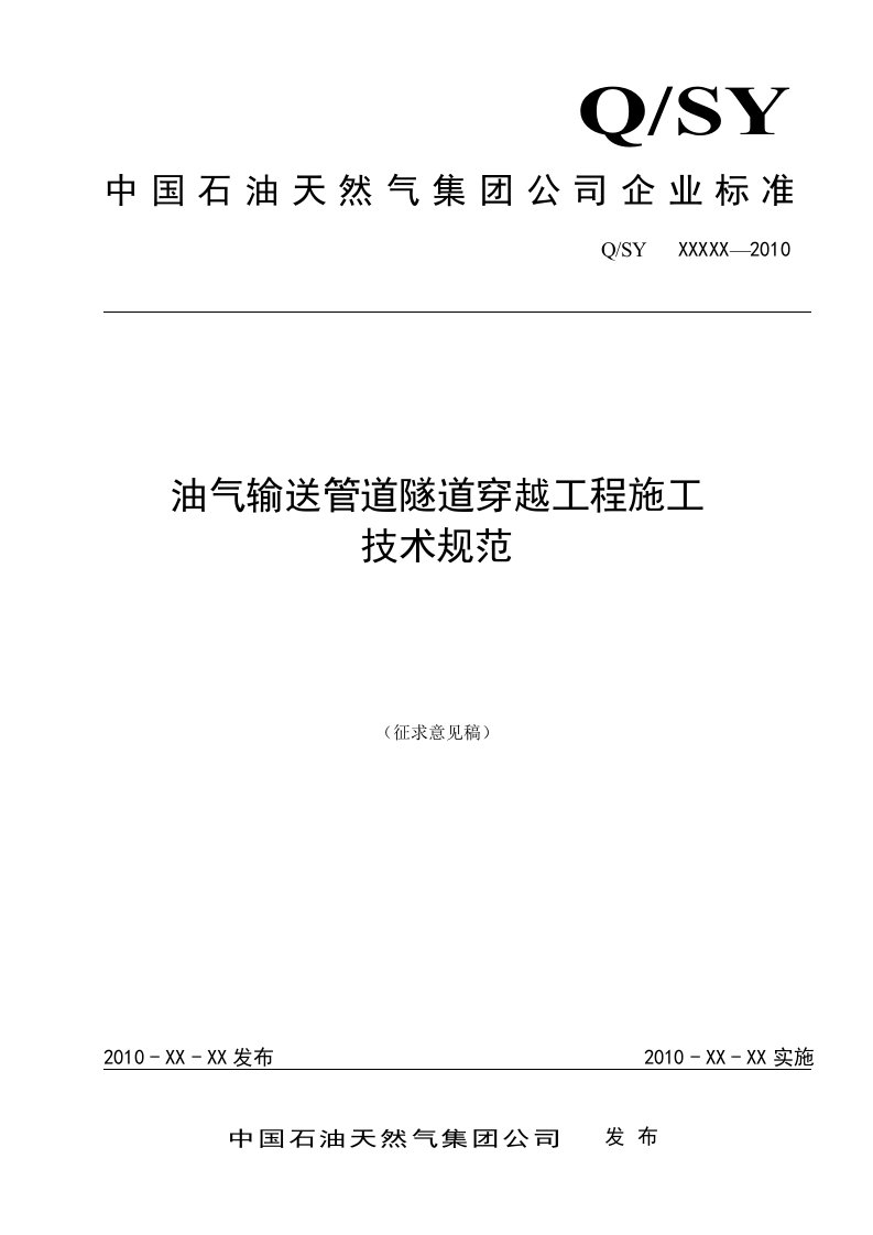 油气输送管道隧道穿越工程施工技术规范