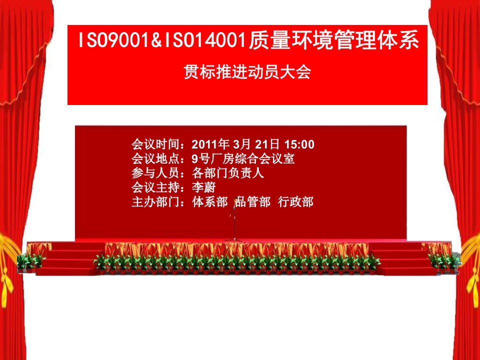 ISO900114001贯标动员大会