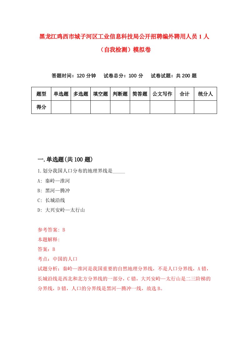 黑龙江鸡西市城子河区工业信息科技局公开招聘编外聘用人员1人自我检测模拟卷第2套