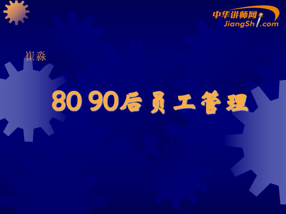 崔淼：8090后员工管理