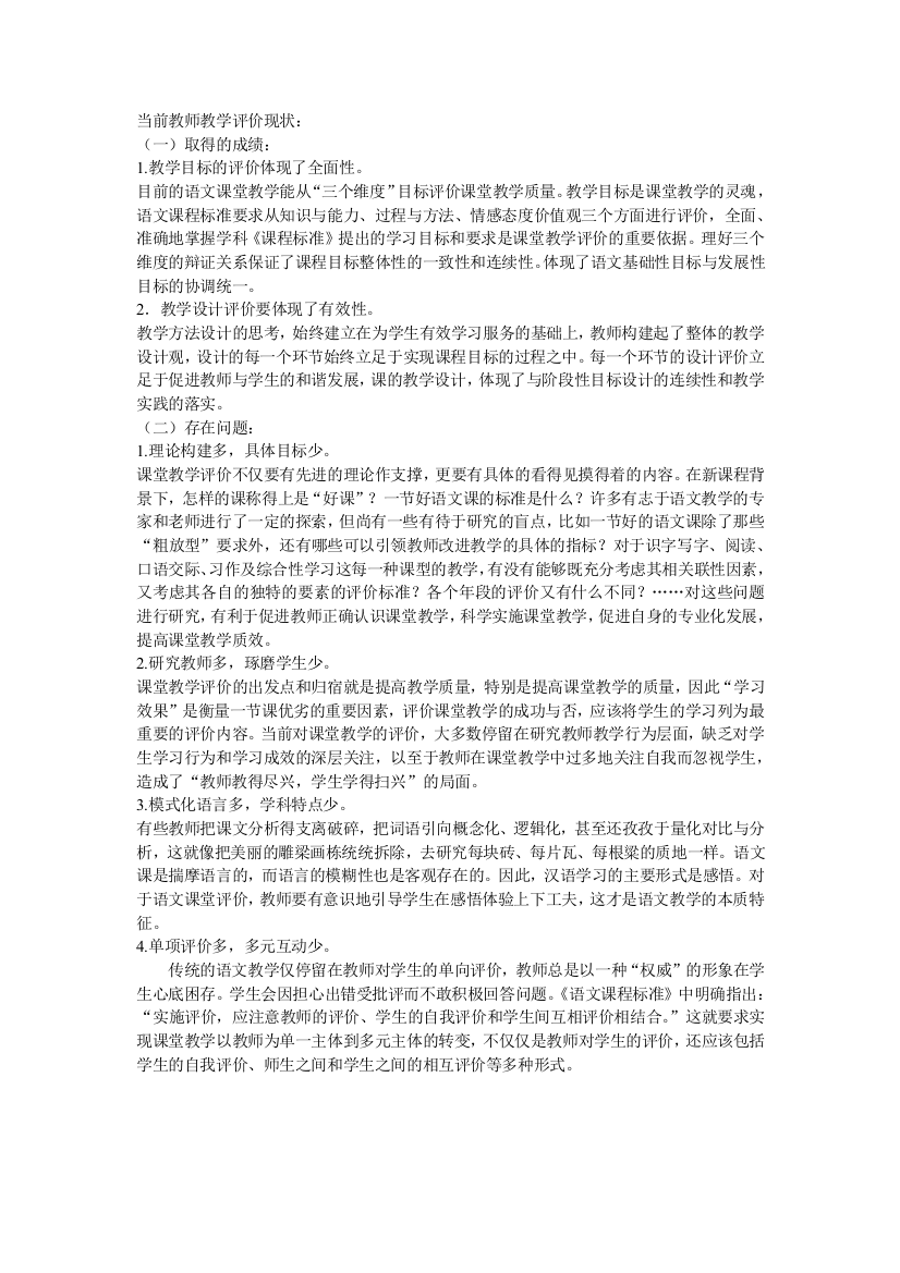 当前教师教学评价现状