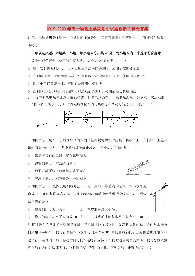 2019-2020年高一物理上学期期中试题创新2班无答案