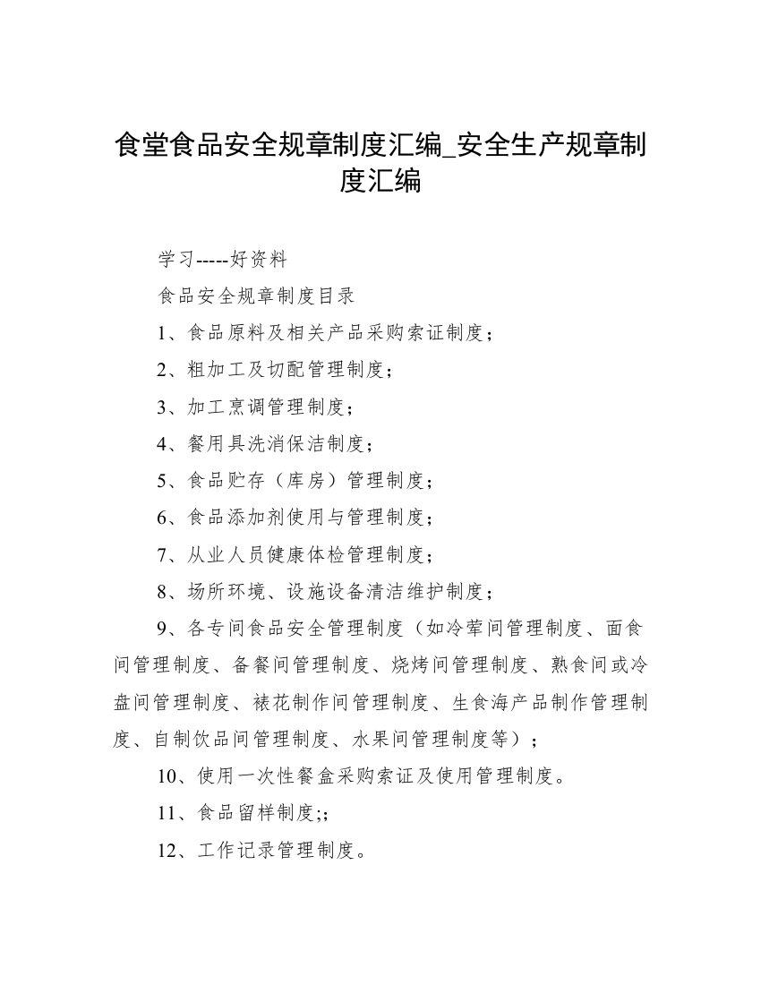 食堂食品安全规章制度汇编_安全生产规章制度汇编