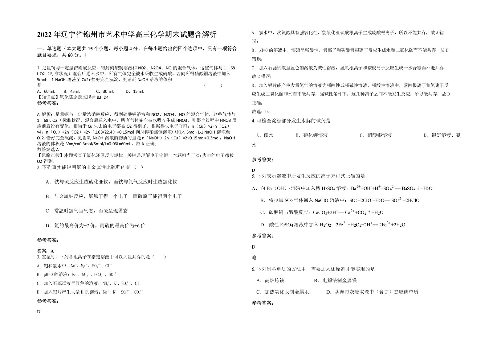 2022年辽宁省锦州市艺术中学高三化学期末试题含解析