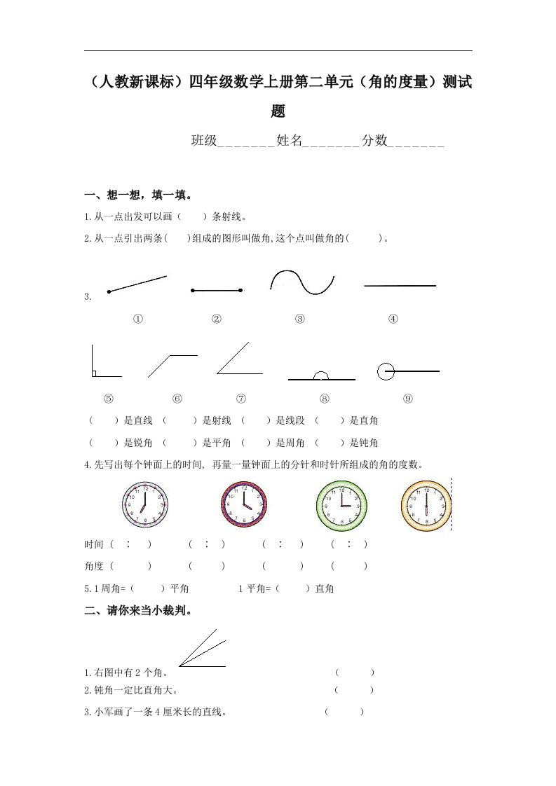 人教版四年级数学上册第二单元《角的度量》测试