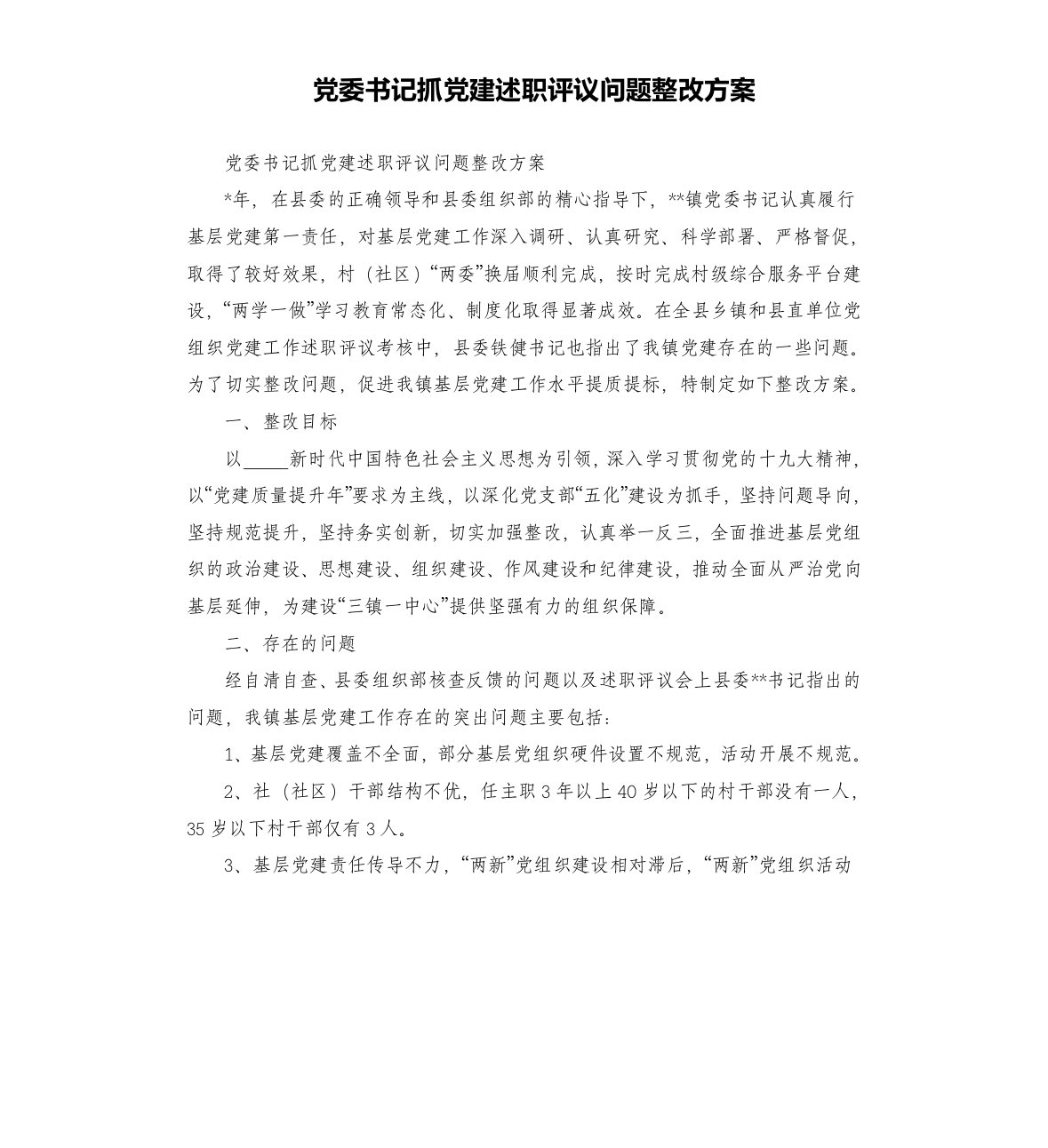 党委书记抓党建述职评议问题整改方案