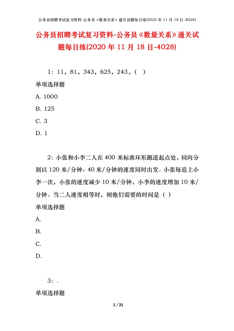 公务员招聘考试复习资料-公务员数量关系通关试题每日练2020年11月18日-4028