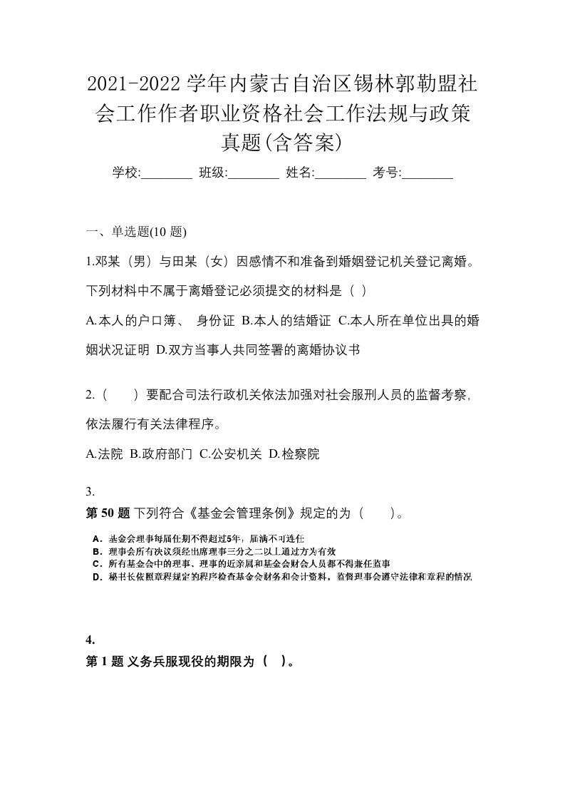 2021-2022学年内蒙古自治区锡林郭勒盟社会工作作者职业资格社会工作法规与政策真题含答案