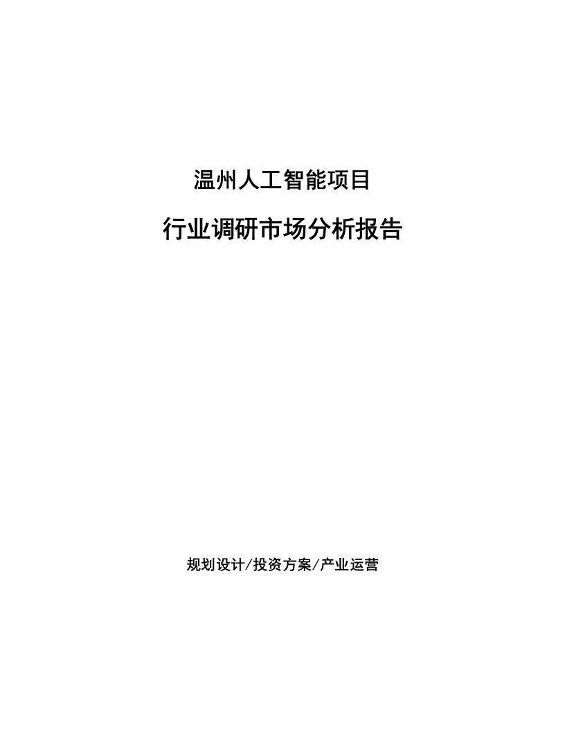 温州人工智能项目行业调研市场分析报告