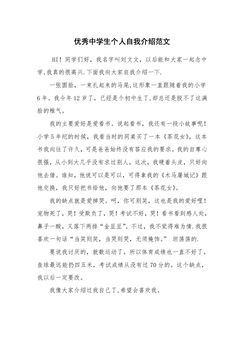 求职离职_自我介绍_优秀中学生个人自我介绍范文