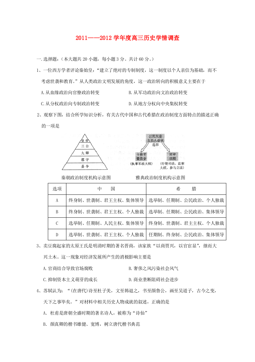 江苏省泰州中学2012届高三历史学情调研测试新人教版【会员独享】