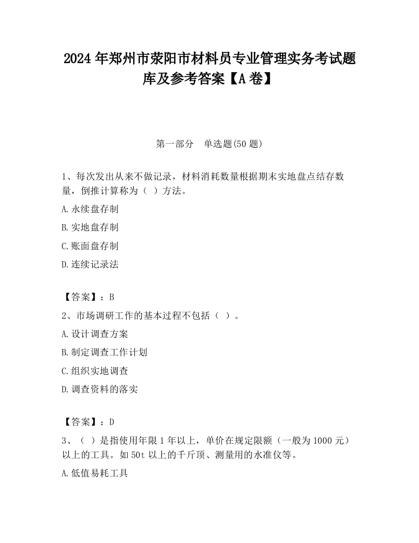 2024年郑州市荥阳市材料员专业管理实务考试题库及参考答案【A卷】