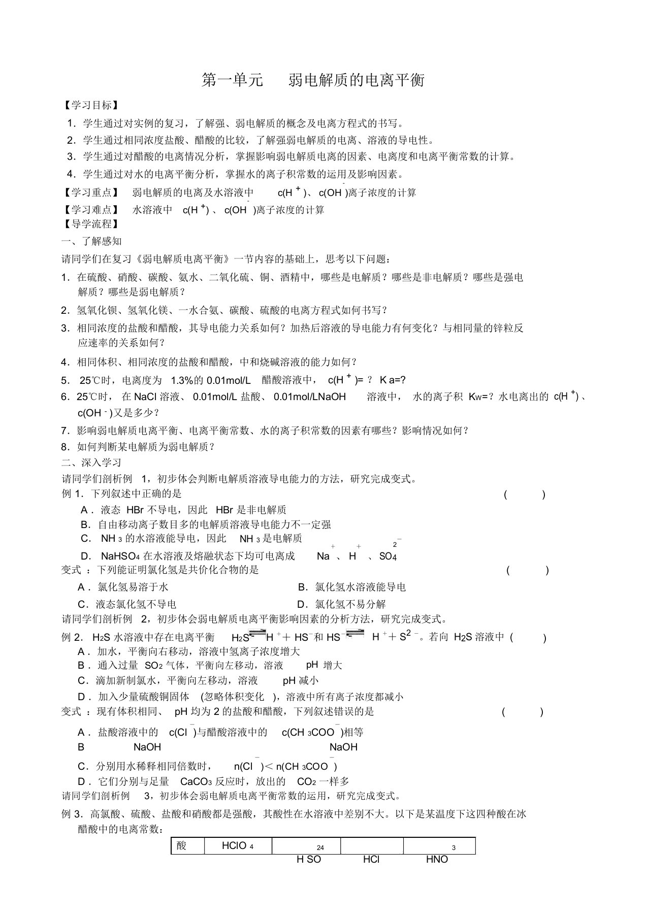 沪科版高中化学高一下册-7.1电解质的电离-弱电解质的电离平衡学案设计