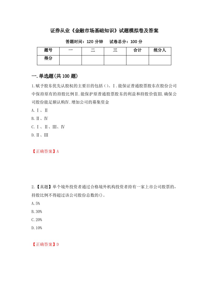 证券从业金融市场基础知识试题模拟卷及答案1