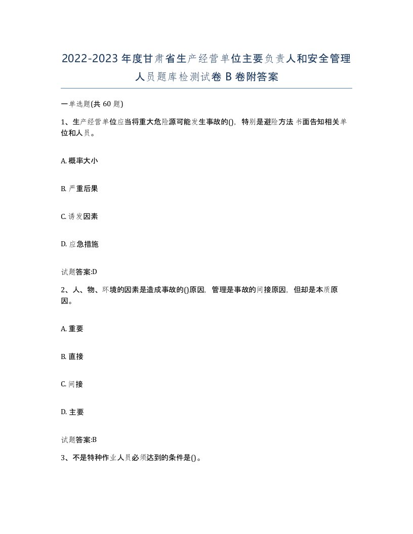 20222023年度甘肃省生产经营单位主要负责人和安全管理人员题库检测试卷B卷附答案