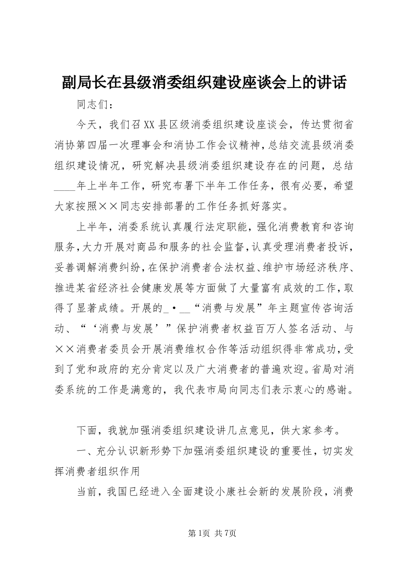 副局长在县级消委组织建设座谈会上的讲话