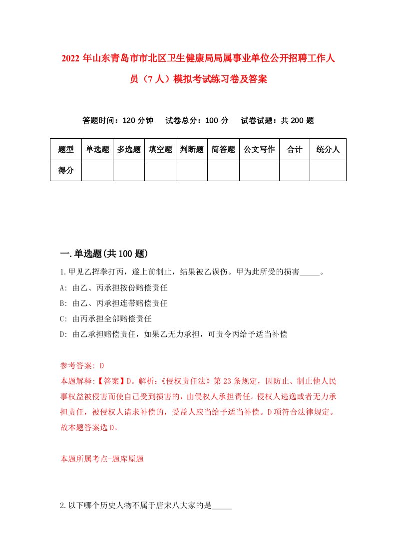 2022年山东青岛市市北区卫生健康局局属事业单位公开招聘工作人员7人模拟考试练习卷及答案第9卷