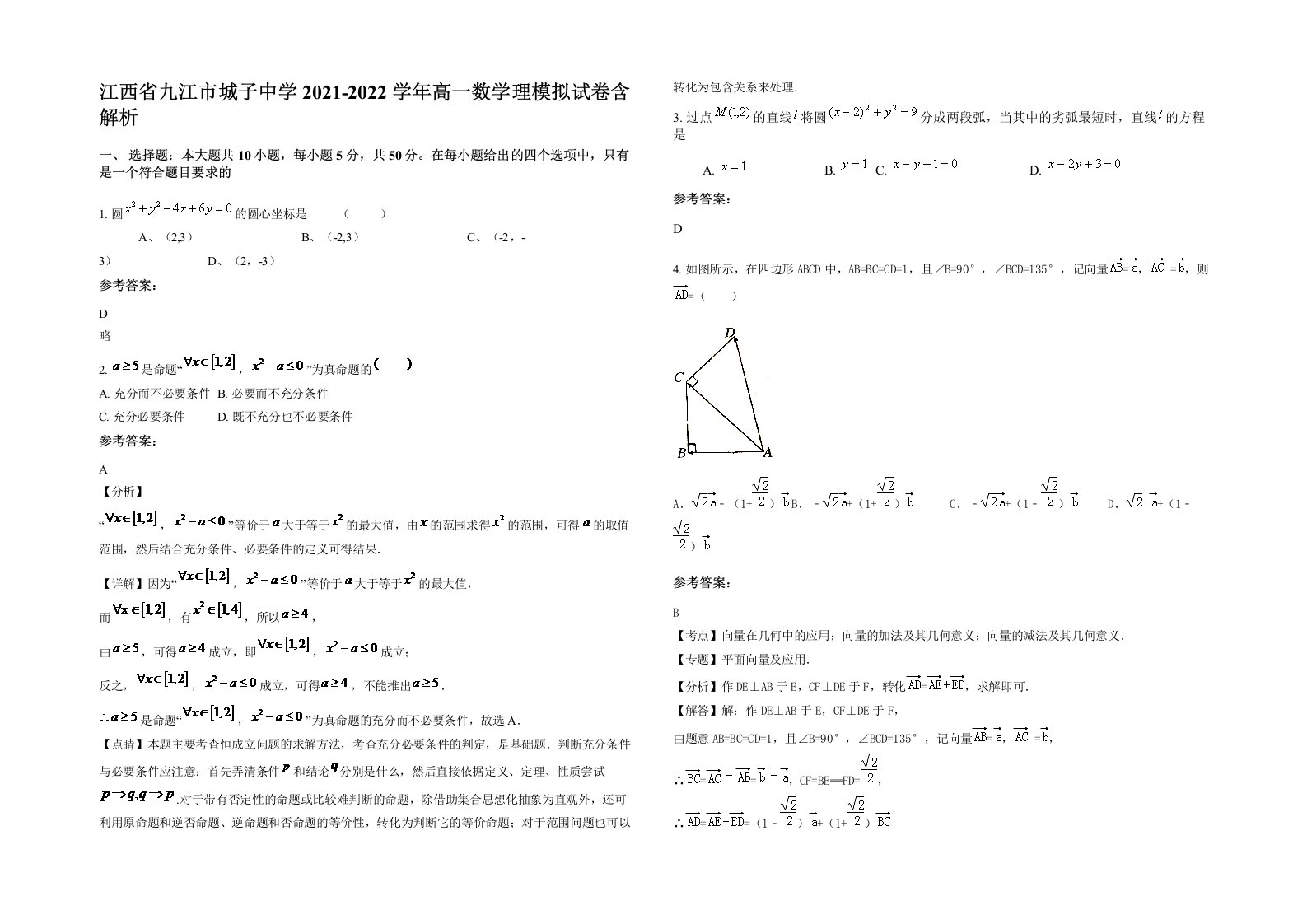 江西省九江市城子中学2021-2022学年高一数学理模拟试卷含解析