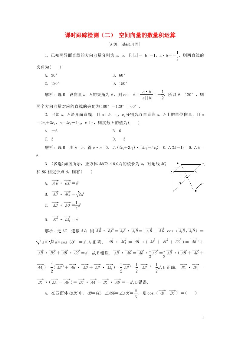 2020_2021学年新教材高考数学课时跟踪检测二空间向量的数量积运算含解析选择性必修第一册