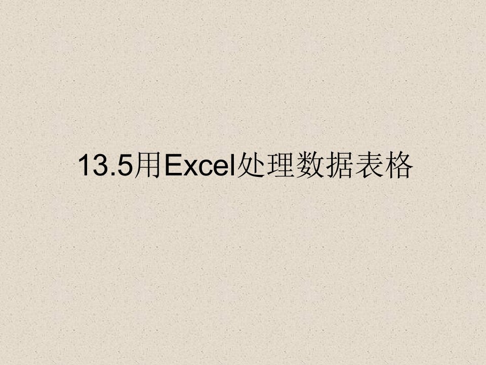 用Excel处理数据表格