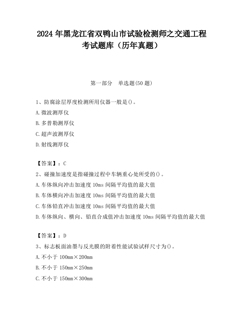 2024年黑龙江省双鸭山市试验检测师之交通工程考试题库（历年真题）