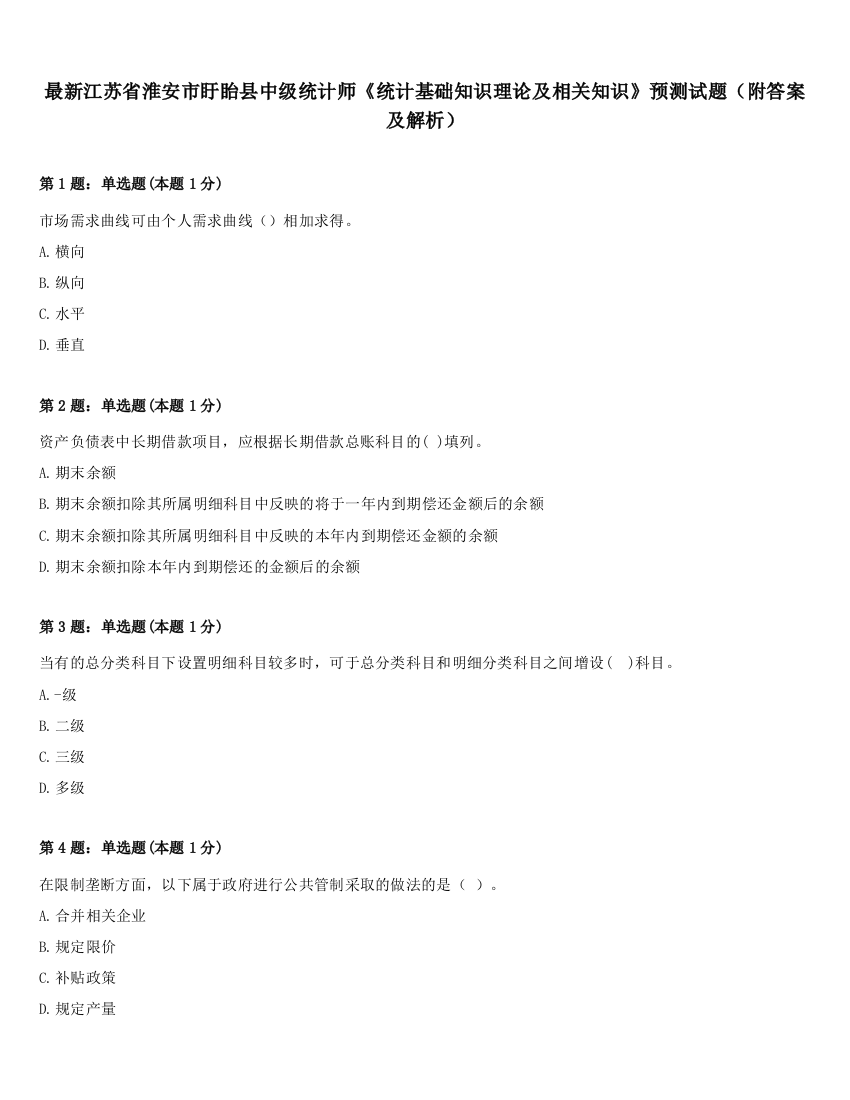 最新江苏省淮安市盱眙县中级统计师《统计基础知识理论及相关知识》预测试题（附答案及解析）