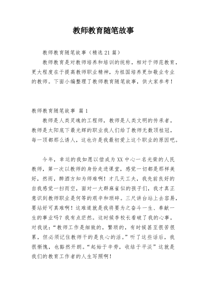 教师教育随笔故事