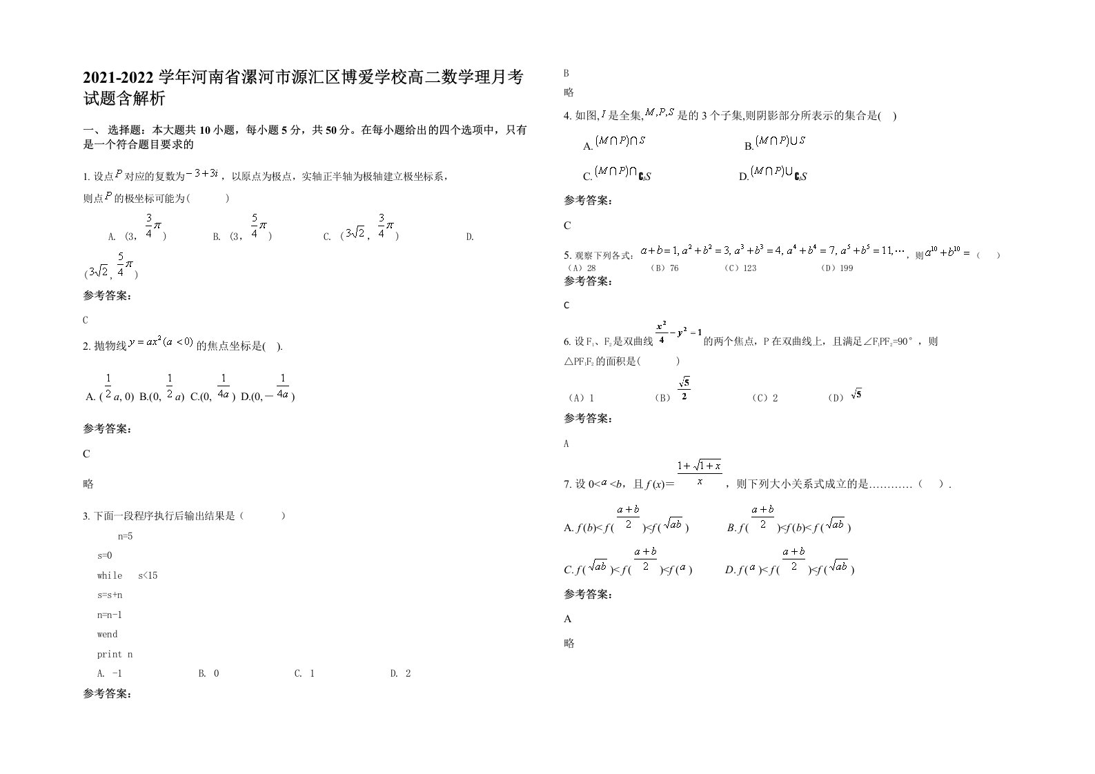 2021-2022学年河南省漯河市源汇区博爱学校高二数学理月考试题含解析