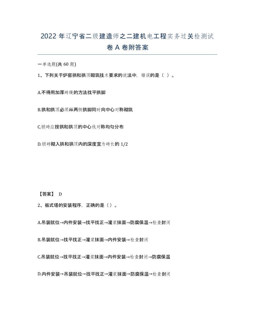 2022年辽宁省二级建造师之二建机电工程实务过关检测试卷A卷附答案