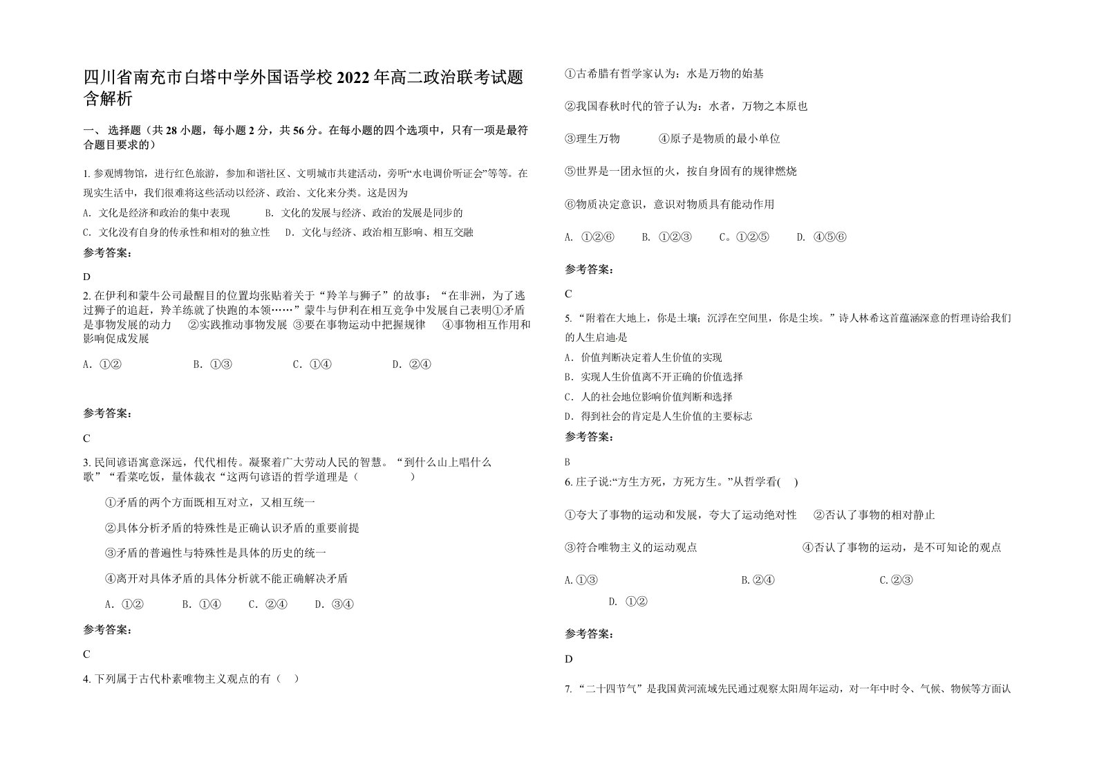 四川省南充市白塔中学外国语学校2022年高二政治联考试题含解析