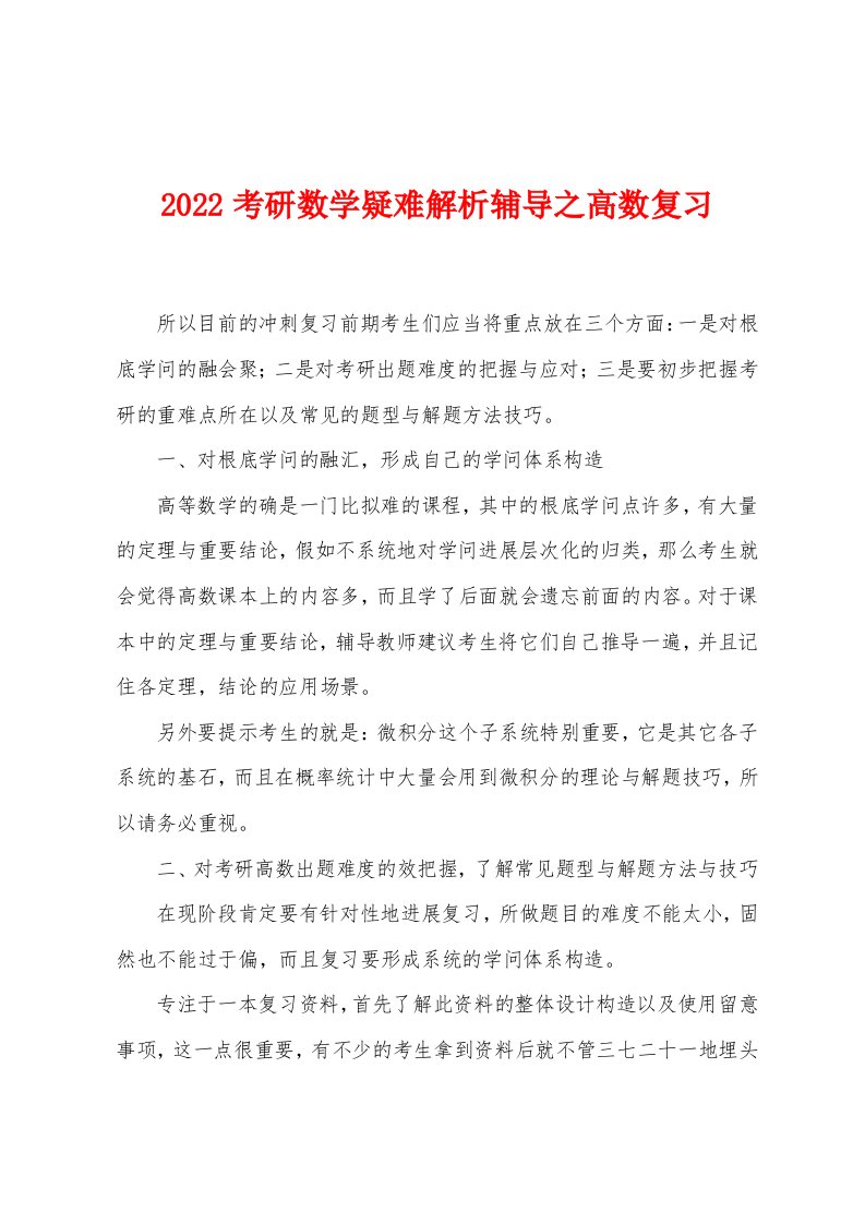 2022年考研数学疑难解析辅导之高数复习