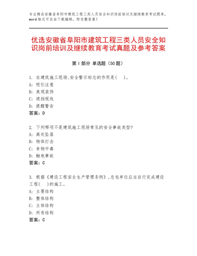 优选安徽省阜阳市建筑工程三类人员安全知识岗前培训及继续教育考试真题及参考答案