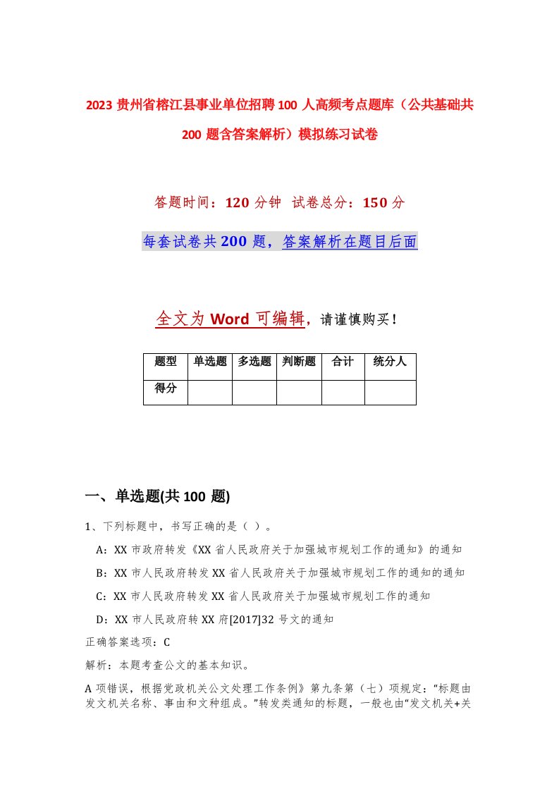 2023贵州省榕江县事业单位招聘100人高频考点题库公共基础共200题含答案解析模拟练习试卷