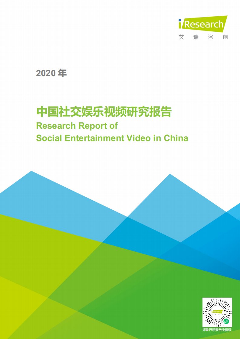 艾瑞咨询-2020年中国社交娱乐视频研究报告-20200629