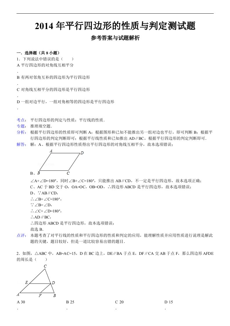 平行四边形的性质与判定测试题