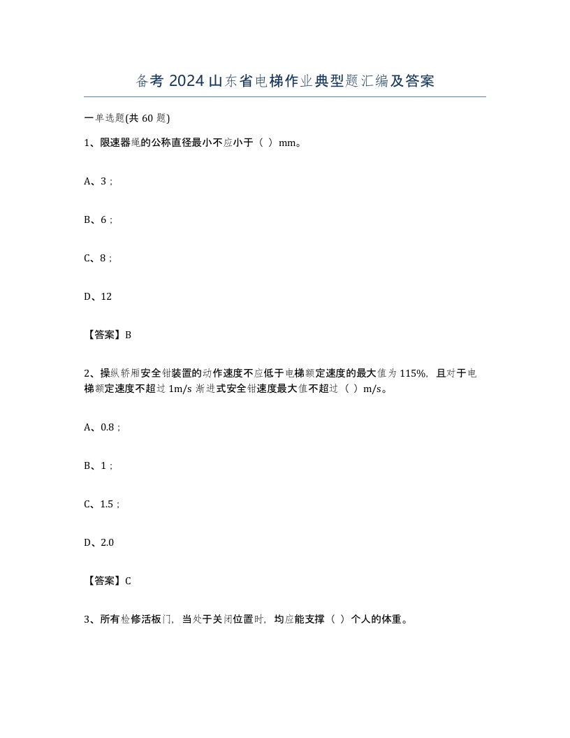 备考2024山东省电梯作业典型题汇编及答案