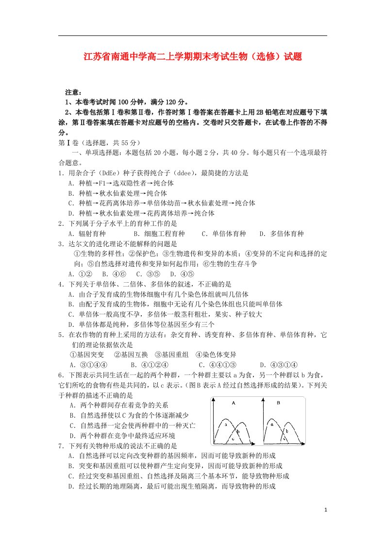 江苏省南通中学高二生物（选修）上学期期末考试试题苏教版