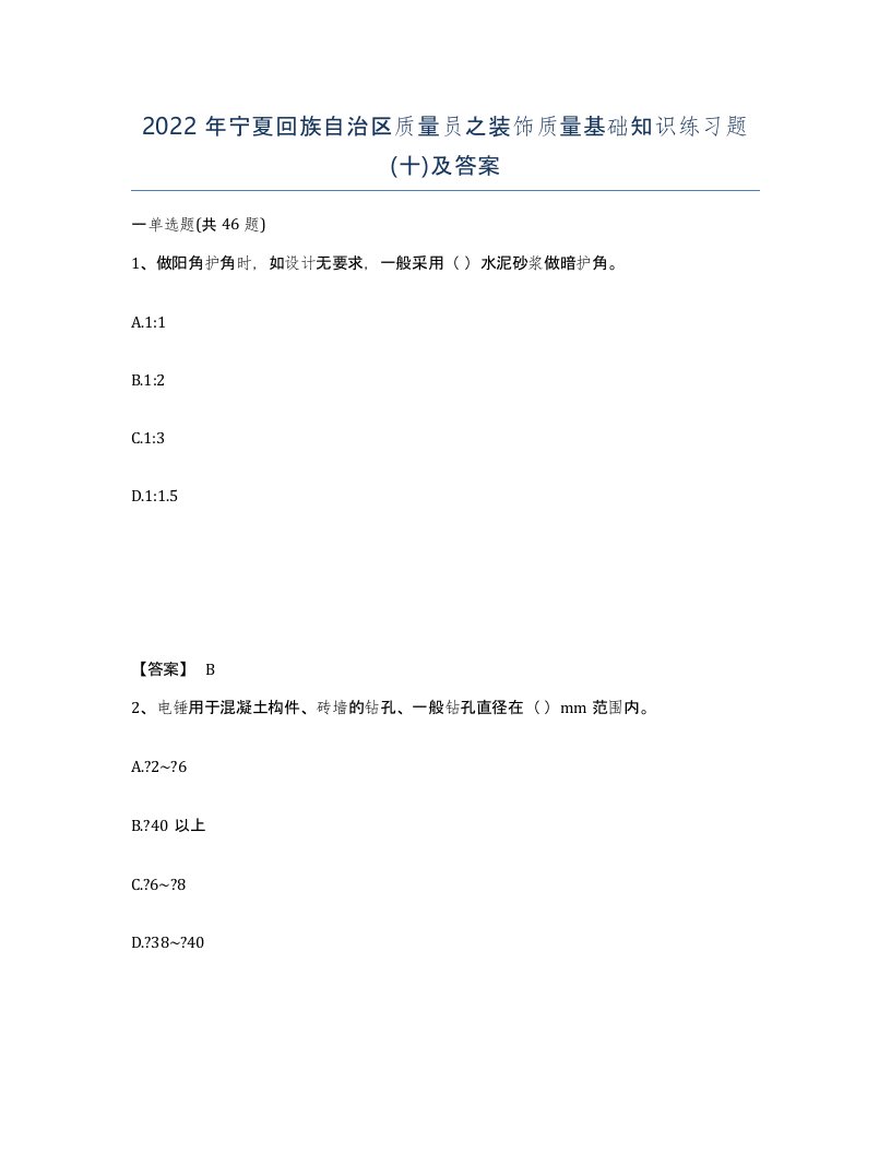 2022年宁夏回族自治区质量员之装饰质量基础知识练习题十及答案