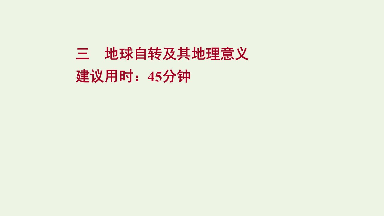 版高考地理一轮复习课时作业三地球自转及其地理意义课件湘教版